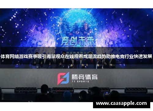 体育网络游戏赛事吸引海量观众在线观看成潮流趋势助推电竞行业快速发展 体育网络游戏赛事吸引海量观众在线观看成潮流趋势助推电竞行业快速发展