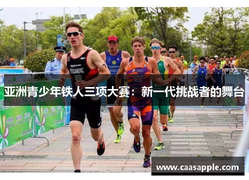亚洲青少年铁人三项大赛：新一代挑战者的舞台