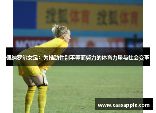 佩纳罗尔女足:为推动性别平等而努力的体育力量与社会变革 佩纳罗尔女足:为推动性别平等而努力的体育力量与社会变革