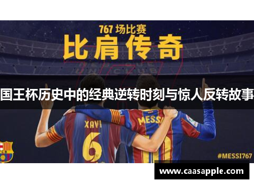 国王杯历史中的经典逆转时刻与惊人反转故事 国王杯历史中的经典逆转时刻与惊人反转故事