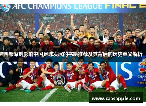 四部深刻影响中国足球发展的书籍推荐及其背后的历史意义解析