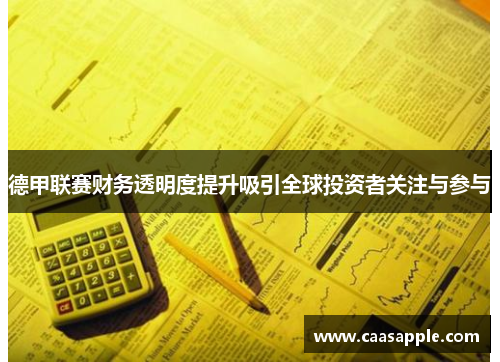 德甲联赛财务透明度提升吸引全球投资者关注与参与