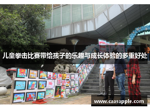 儿童拳击比赛带给孩子的乐趣与成长体验的多重好处