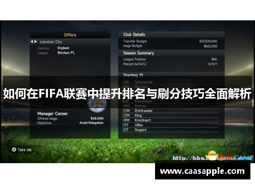 如何在FIFA联赛中提升排名与刷分技巧全面解析 如何在FIFA联赛中提升排名与刷分技巧全面解析