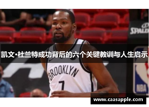凯文·杜兰特成功背后的六个关键教训与人生启示