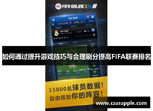 如何通过提升游戏技巧与合理刷分提高FIFA联赛排名