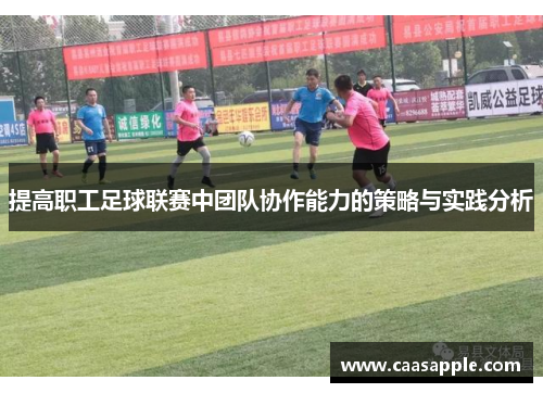 提高职工足球联赛中团队协作能力的策略与实践分析