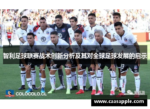 智利足球联赛战术创新分析及其对全球足球发展的启示