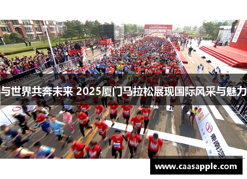 与世界共奔未来 2025厦门马拉松展现国际风采与魅力