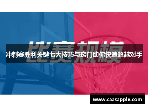 冲刺赛胜利关键七大技巧与窍门助你快速超越对手