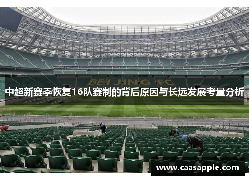 中超新赛季恢复16队赛制的背后原因与长远发展考量分析