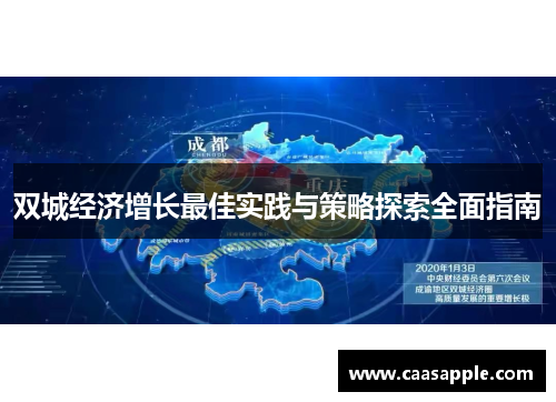 双城经济增长最佳实践与策略探索全面指南 双城经济增长最佳实践与策略探索全面指南