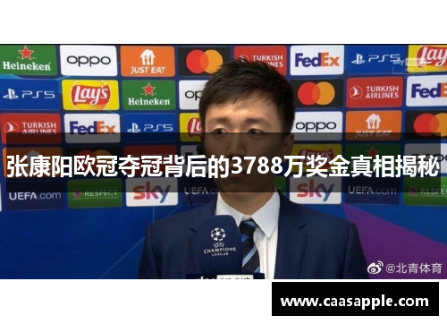 张康阳欧冠夺冠背后的3788万奖金真相揭秘