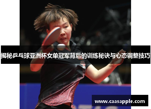 揭秘乒乓球亚洲杯女单冠军背后的训练秘诀与心态调整技巧