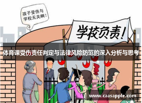 体育课受伤责任判定与法律风险防范的深入分析与思考 体育课受伤责任判定与法律风险防范的深入分析与思考