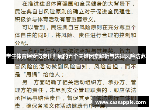 学生体育课受伤责任归属的五个关键因素解析与法律风险防范 学生体育课受伤责任归属的五个关键因素解析与法律风险防范