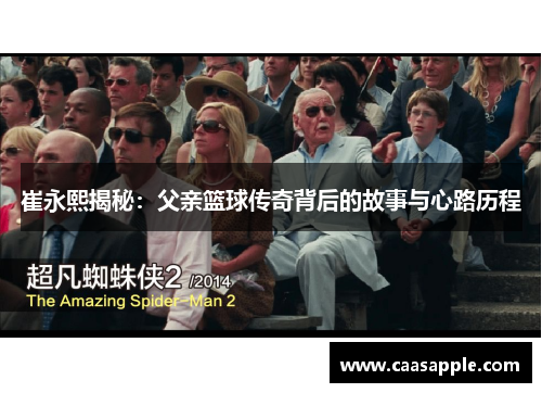 崔永熙揭秘:父亲篮球传奇背后的故事与心路历程 崔永熙揭秘:父亲篮球传奇背后的故事与心路历程