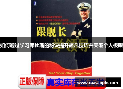 如何通过学习库杜斯的秘诀提升超凡技巧并突破个人极限