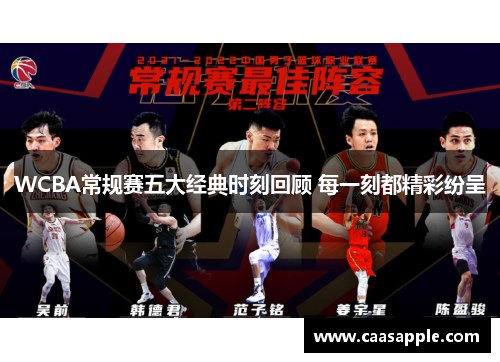 WCBA常规赛五大经典时刻回顾 每一刻都精彩纷呈