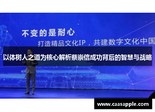 以体树人之道为核心解析蔡崇信成功背后的智慧与战略 以体树人之道为核心解析蔡崇信成功背后的智慧与战略