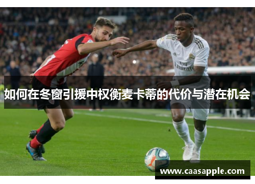 如何在冬窗引援中权衡麦卡蒂的代价与潜在机会