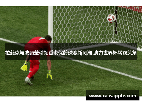 拉菲克与冼丽莹引领香港保龄球赛新风潮 助力世界杯崭露头角 拉菲克与冼丽莹引领香港保龄球赛新风潮 助力世界杯崭露头角