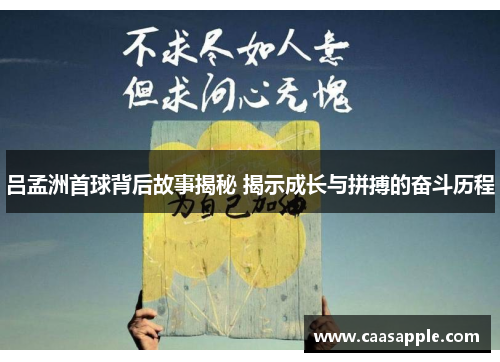 吕孟洲首球背后故事揭秘 揭示成长与拼搏的奋斗历程