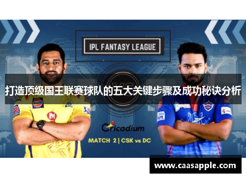 打造顶级国王联赛球队的五大关键步骤及成功秘诀分析 打造顶级国王联赛球队的五大关键步骤及成功秘诀分析