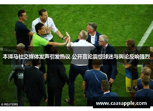 本泽马社交媒体发声引发热议 公开言论震惊球迷与舆论反响强烈