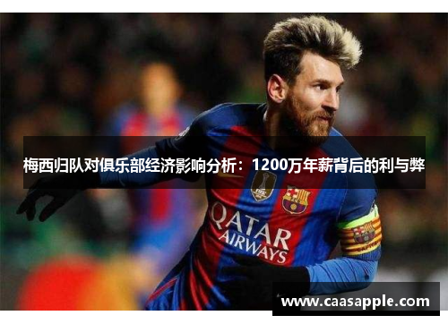 梅西归队对俱乐部经济影响分析：1200万年薪背后的利与弊