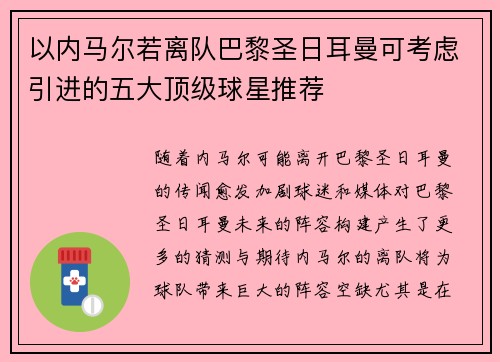 以内马尔若离队巴黎圣日耳曼可考虑引进的五大顶级球星推荐 以内马尔若离队巴黎圣日耳曼可考虑引进的五大顶级球星推荐