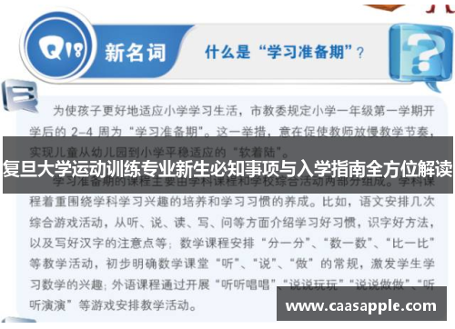 复旦大学运动训练专业新生必知事项与入学指南全方位解读 复旦大学运动训练专业新生必知事项与入学指南全方位解读