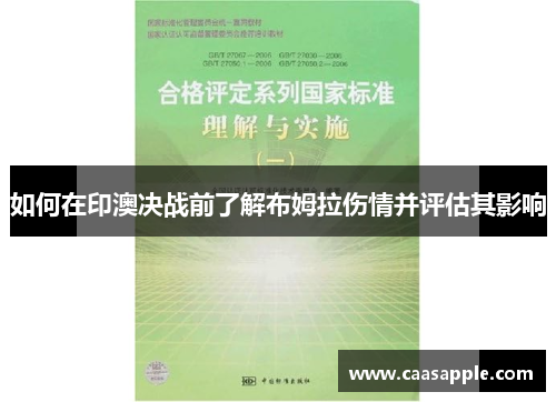 如何在印澳决战前了解布姆拉伤情并评估其影响 如何在印澳决战前了解布姆拉伤情并评估其影响