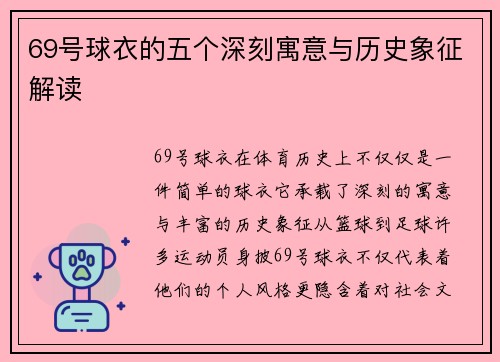 69号球衣的五个深刻寓意与历史象征解读