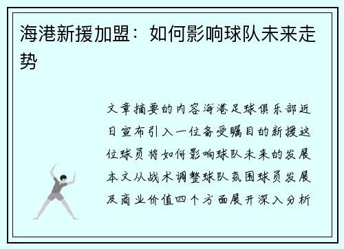 海港新援加盟:如何影响球队未来走势 海港新援加盟:如何影响球队未来走势