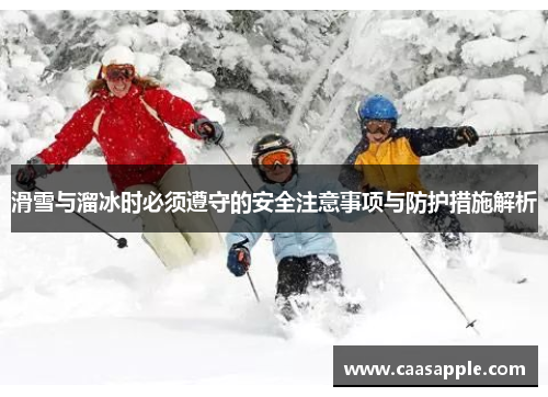 滑雪与溜冰时必须遵守的安全注意事项与防护措施解析