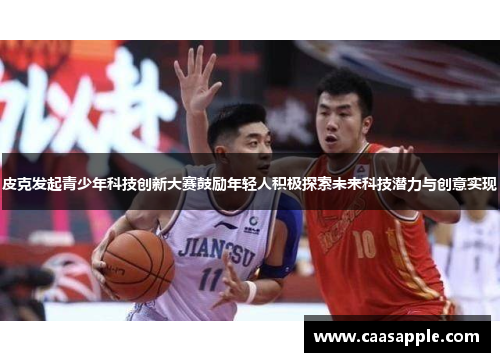 皮克发起青少年科技创新大赛鼓励年轻人积极探索未来科技潜力与创意实现 皮克发起青少年科技创新大赛鼓励年轻人积极探索未来科技潜力与创意实现