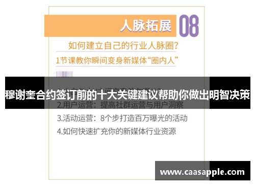 穆谢奎合约签订前的十大关键建议帮助你做出明智决策