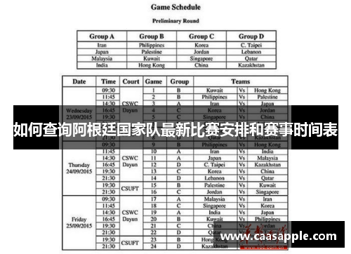 如何查询阿根廷国家队最新比赛安排和赛事时间表