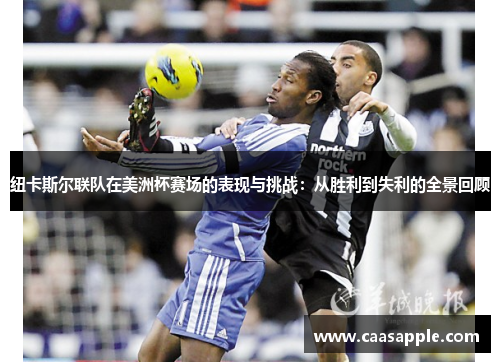 纽卡斯尔联队在美洲杯赛场的表现与挑战:从胜利到失利的全景回顾 纽卡斯尔联队在美洲杯赛场的表现与挑战:从胜利到失利的全景回顾