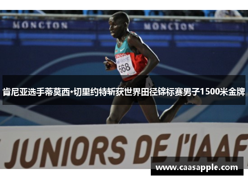 肯尼亚选手蒂莫西·切里约特斩获世界田径锦标赛男子1500米金牌