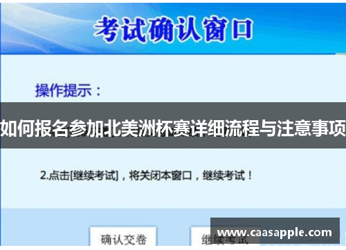 如何报名参加北美洲杯赛详细流程与注意事项