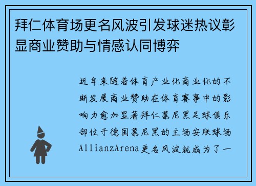拜仁体育场更名风波引发球迷热议彰显商业赞助与情感认同博弈 拜仁体育场更名风波引发球迷热议彰显商业赞助与情感认同博弈