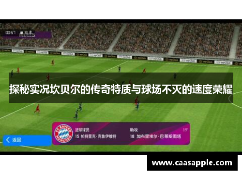 探秘实况坎贝尔的传奇特质与球场不灭的速度荣耀