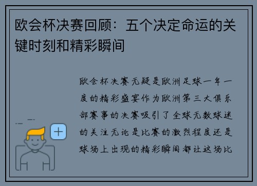 欧会杯决赛回顾:五个决定命运的关键时刻和精彩瞬间 欧会杯决赛回顾:五个决定命运的关键时刻和精彩瞬间