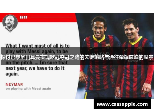 探讨巴黎圣日耳曼实现欧冠夺冠之路的关键策略与通往荣耀巅峰的愿景