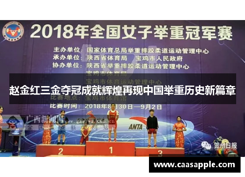 赵金红三金夺冠成就辉煌再现中国举重历史新篇章 赵金红三金夺冠成就辉煌再现中国举重历史新篇章