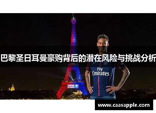 巴黎圣日耳曼豪购背后的潜在风险与挑战分析